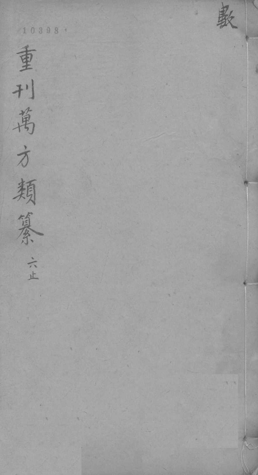万方类纂卷  弟8
